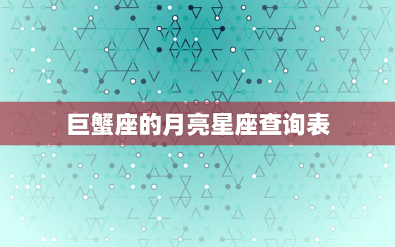 巨蟹座的月亮星座查询表(介绍你的情感本质)