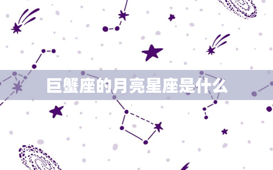 巨蟹座的月亮星座是什么(介绍你的情感本质)