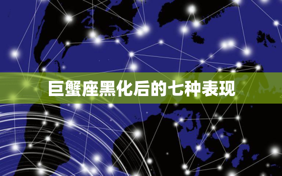 巨蟹座黑化后的七种表现(介绍情绪失控、报复心强、独断专行)