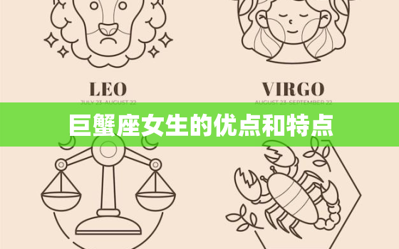 巨蟹座女生的优点和特点(温柔体贴家庭观念强)