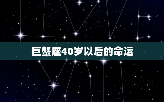 巨蟹座40岁以后的命运(家庭与事业的平衡之路)