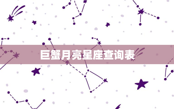 巨蟹月亮星座查询表(解读你的情感与家庭生活)