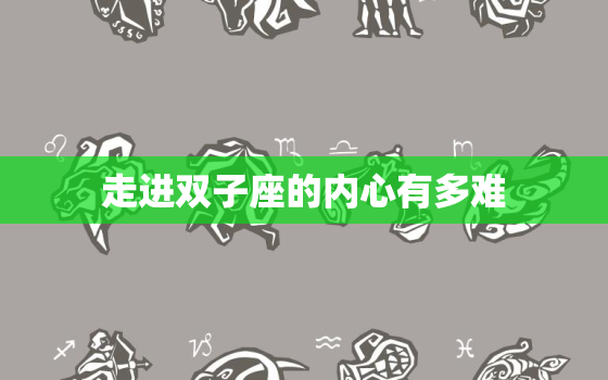 走进双子座的内心有多难(介绍双子座的多面性与内心矛盾)