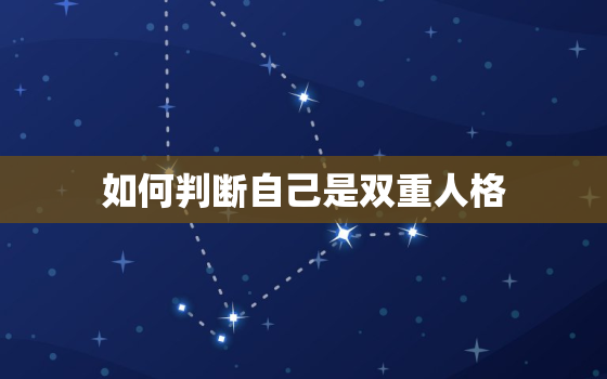 如何判断自己是双重人格(介绍你是否有两个自我)