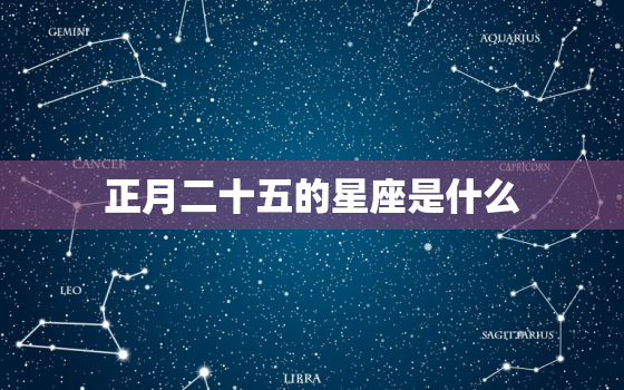 正月二十五的星座是什么(介绍中国传统节日与星座的奥秘)