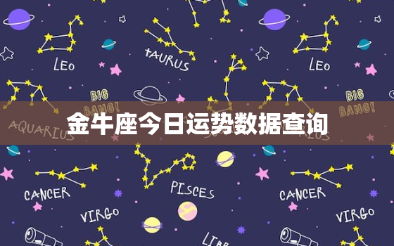 金牛座今日运势数据查询(看看今日的星象如何)