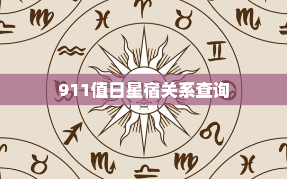 911值日星宿关系查询(快速了解你的命运)