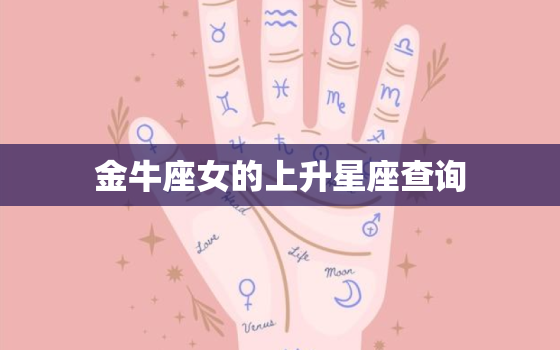 金牛座女的上升星座查询(如何提示你的性格特点)