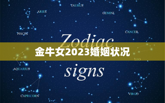 金牛女2023婚姻状况(未婚或已婚预测分析)