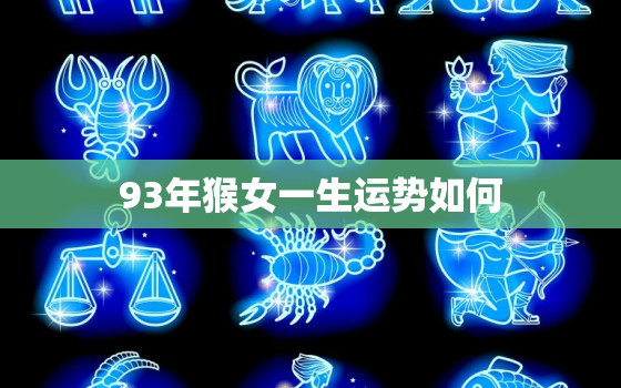 93年猴女一生运势如何(未来路途波折但机遇与挑战并存)