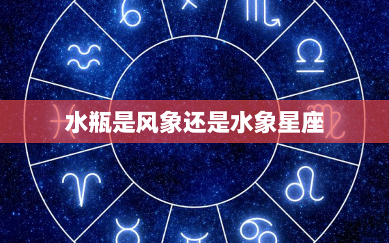 水瓶是风象还是水象星座(解析星座属性大揭秘)