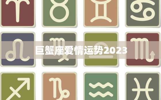 巨蟹座爱情运势2023(浪漫之年爱情如花绽放)