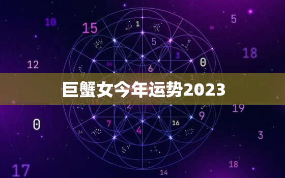 巨蟹女今年运势2023(事业财运双丰收)