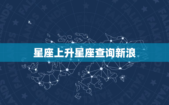 星座上升星座查询新浪(轻松掌握你的命运趋势)