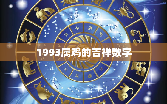 1993属鸡的吉祥数字(揭秘幸运数字带来好运)