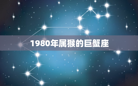 1980年属猴的巨蟹座(性格分析与职场发展)