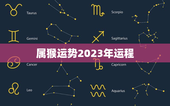 属猴运势2023年运程(猴年大展宏图财运亨通)