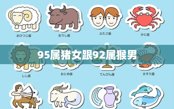 95属猪女跟92属猴男(星座配对分析)