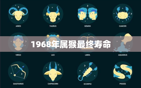 1968年属猴最终寿命(揭秘长寿秘诀是什么)