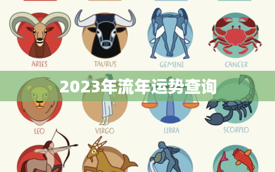 2023年流年运势查询(掌握未来提前规划人生)