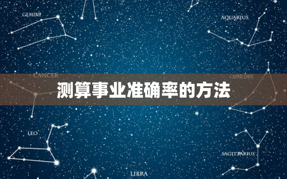 测算事业准确率的方法(如何提高数据分析的准确性)