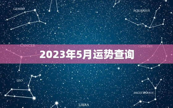 2023年5月运势查询(掌握未来把握机遇)