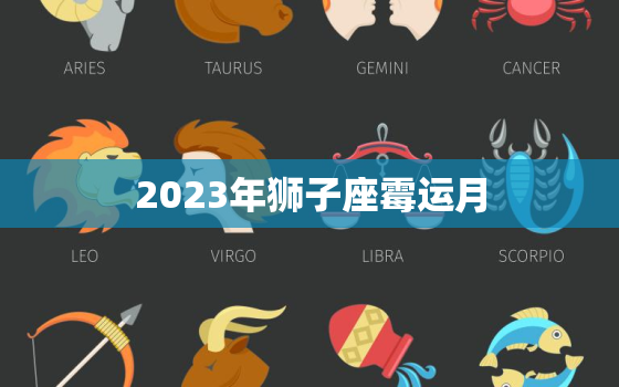 2023年狮子座霉运月(如何应对不顺之时)