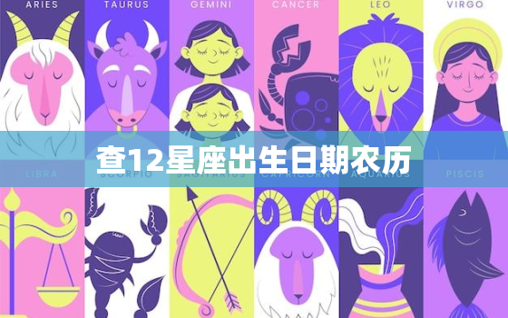 查12星座出生日期农历(如何查询)