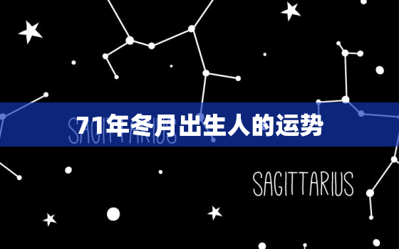 71年冬月出生人的运势(2023年运势展望)