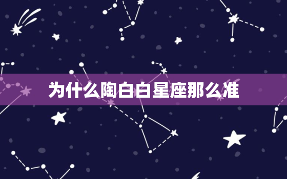 为什么陶白白星座那么准(探究星座预测的科学依据)