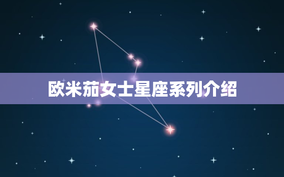 欧米茄女士星座系列介绍(探索星座之美)