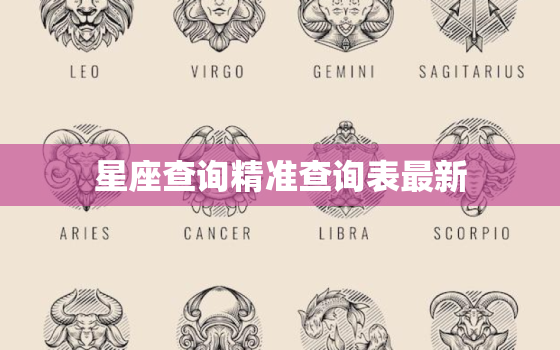 星座查询精准查询表最新(全新升级准确预测你的未来)