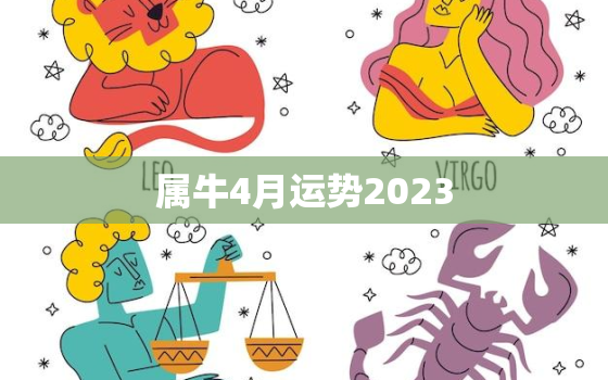 属牛4月运势2023(财运亨通感情甜蜜事业有进展)