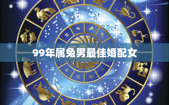 99年属兔男最佳婚配女(星座大揭秘最佳配对星座是TA)