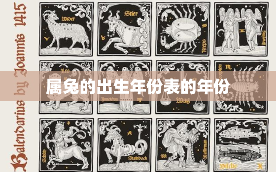 属兔的出生年份表的年份(兔年生肖年份一览表)