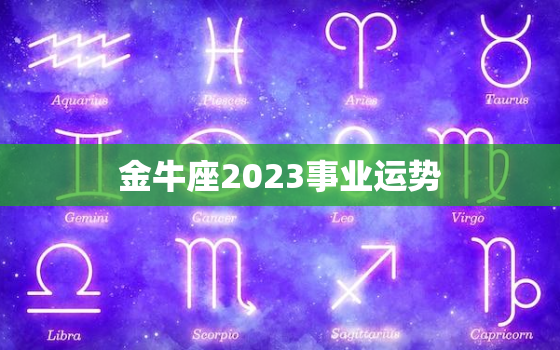 金牛座2023事业运势(展望稳健发展财源滚滚)