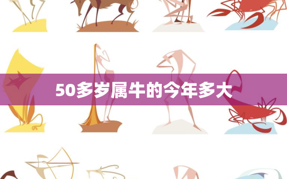 50多岁属牛的今年多大(如何保持健康与活力)