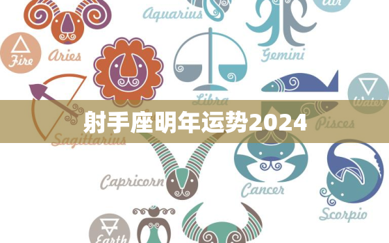 射手座明年运势2024(好运连连财源滚滚)