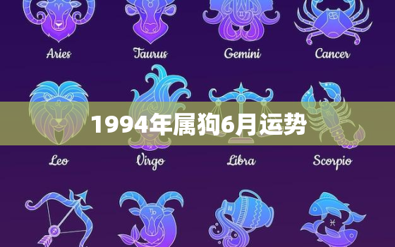 1994年属狗6月运势(狗年好运连连事业财运双丰收)