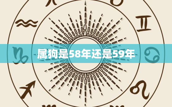 属狗是58年还是59年(如何确定你的属相)