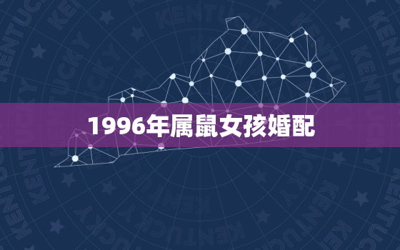 1996年属鼠女孩婚配(如何选择最佳伴侣)