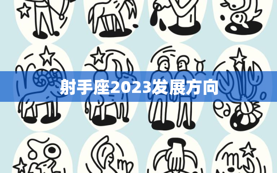 射手座2023发展方向(探索未知领域开拓新天地)