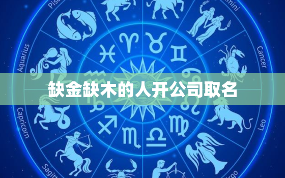 缺金缺木的人开公司取名(如何起一个有创意的名字)