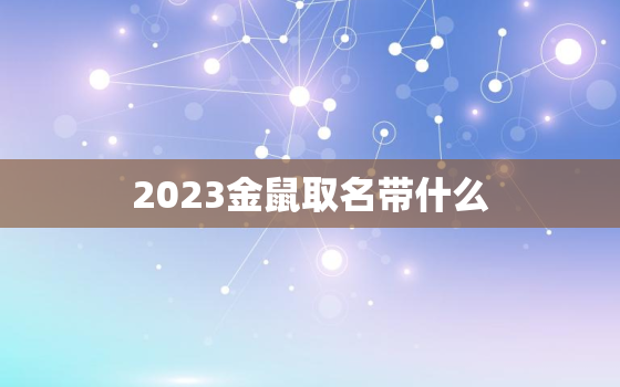 2023金鼠取名带什么(如何给你的宠物金鼠取一个好名字)