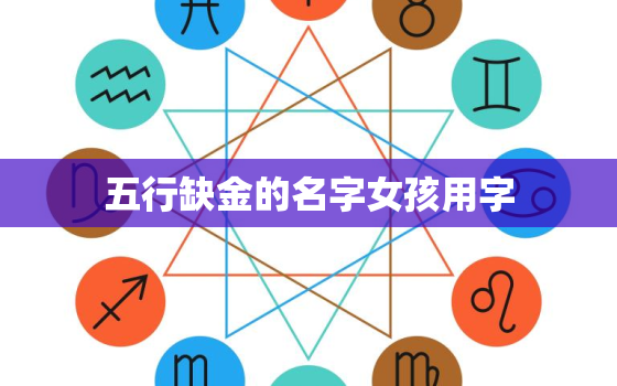 五行缺金的名字女孩用字(如何选择)