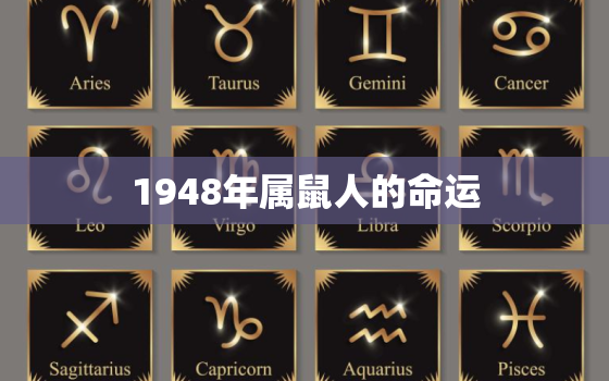 1948年属鼠人的命运(如何在变幻莫测的时代中获得成功)