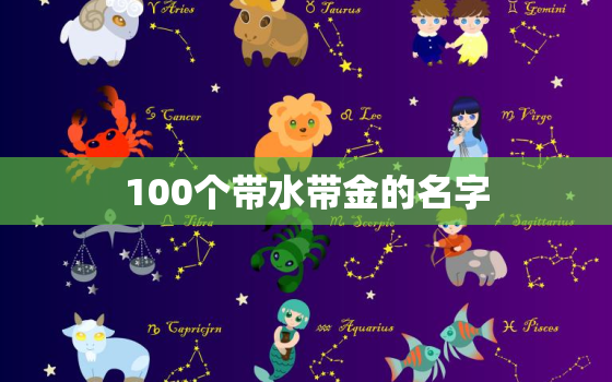 100个带水带金的名字(珠海市场上最受欢迎的品牌)