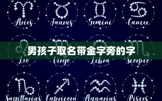 男孩子取名带金字旁的字(璀璨金色名字更加耀眼)