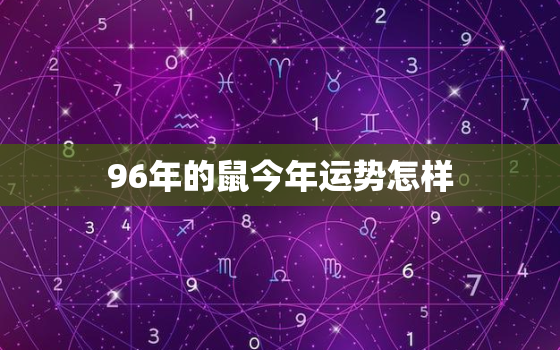 96年的鼠今年运势怎样(2023年鼠年运势大揭秘)