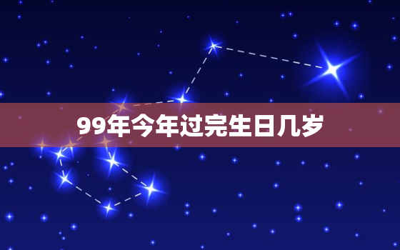 99年今年过完生日几岁(你还记得自己的年龄吗)